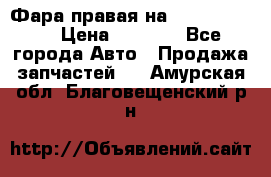 Фара правая на BMW 525 e60  › Цена ­ 6 500 - Все города Авто » Продажа запчастей   . Амурская обл.,Благовещенский р-н